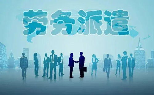 勞務(wù)派遣全面整頓啟動(dòng)，專業(yè)服務(wù)迎發(fā)展新機(jī)遇