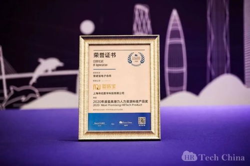 簽諾寶榮獲2020年度最具潛力人力資源科技產(chǎn)品獎，引領(lǐng)人力資源服務(wù)新浪潮