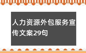 人力資源外包服務(wù)宣傳文案29句