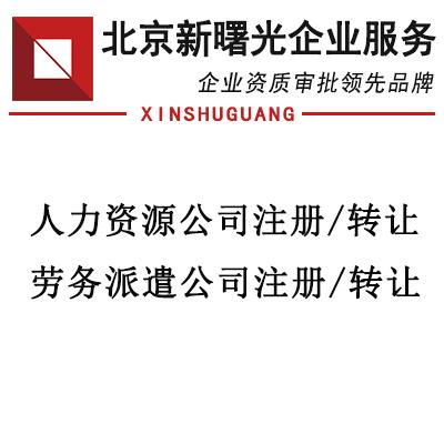 人力資源服務(wù)許可所需材料清單（以申請(qǐng)人力資源服務(wù)為例）