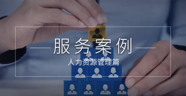 「大牛家」成功服務(wù)案例之人力資源管理篇 賦能企業(yè)人才戰(zhàn)略升級(jí)